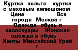 Куртка, пальто , куртка с меховым капюшоном › Цена ­ 5000-20000 - Все города, Москва г. Одежда, обувь и аксессуары » Женская одежда и обувь   . Ханты-Мансийский,Урай г.